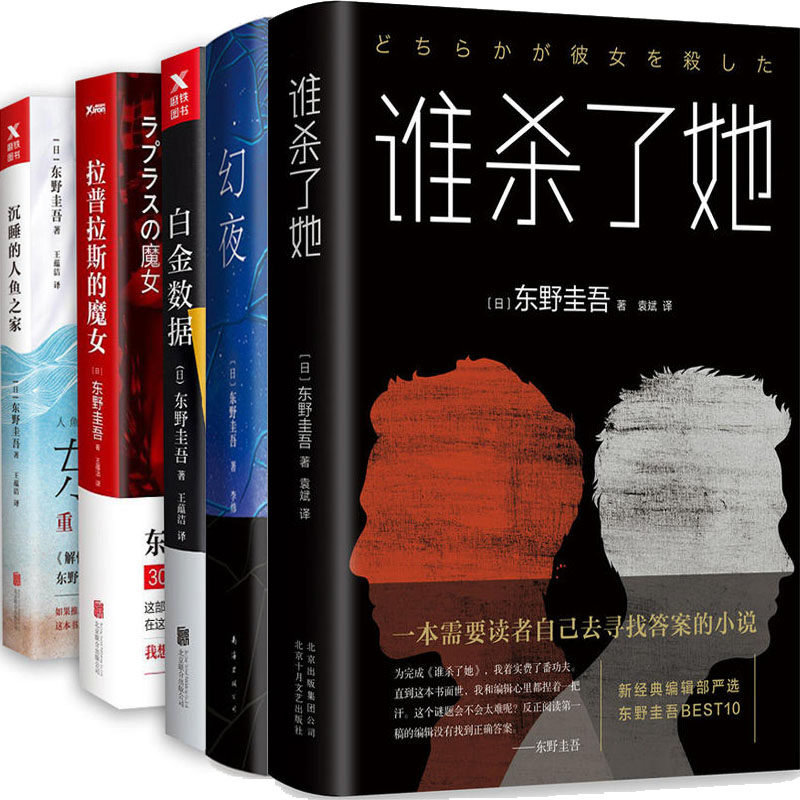 东野圭吾小说5册谁杀了她+幻夜+白金数据+拉普拉斯的魔女+沉睡的人鱼之家作者:(日)东野圭吾悬疑推理小说P_虎窝淘
