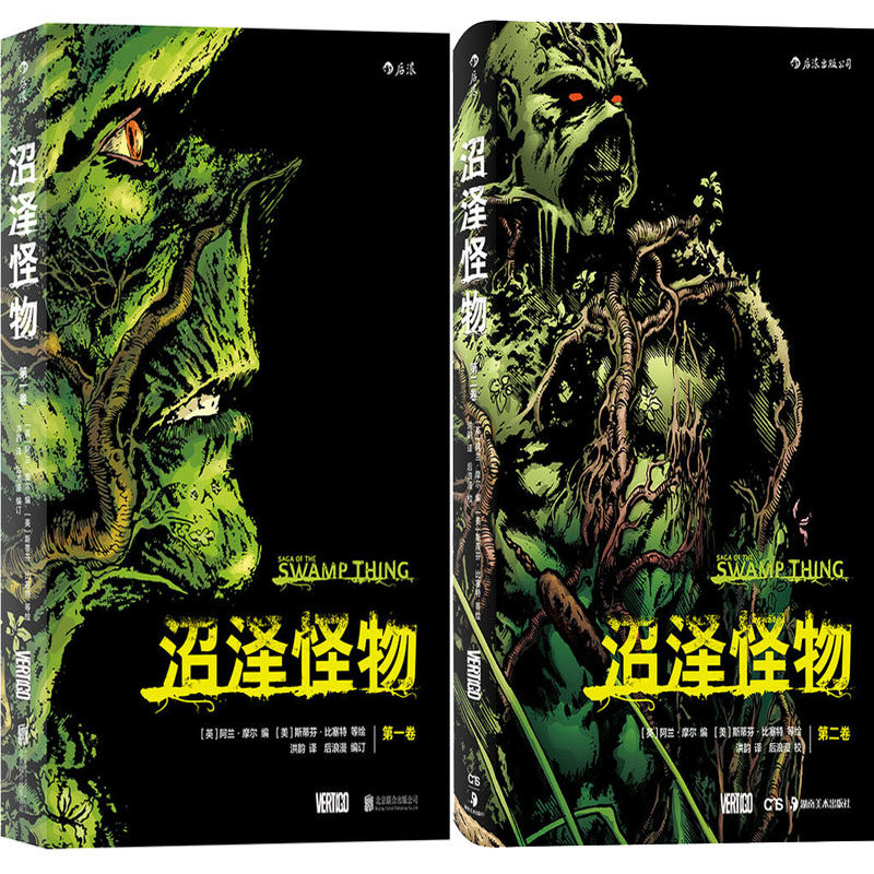 奇幻漫画沼泽怪物1-2卷共2册 作者:(英)阿兰·摩尔 编 (美)斯蒂芬·比
