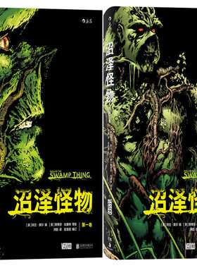 奇幻漫画沼泽怪物1-2卷共2册 作者:（英）阿兰·摩尔 编 （美）斯蒂芬·比塞特 等绘 译者：洪韵 欧美漫画  湖南美术出版社N6