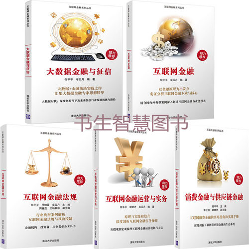 互联网金融系列丛书5册 大数据金融与征信+互联网金融法规+互联网金融运营与实务+消费金融与供应链金融等  作者:何平平等P