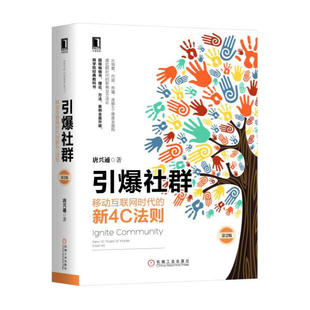 引爆社群：移动互联网时代的新4C法则（第2版）作者:唐兴通 出版社:机械工业出版社P