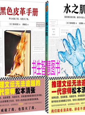 黑色皮革手册N5+水之肌共2册 作者:（日）松本清张 悬疑推理小说 出版社:文汇出版社
