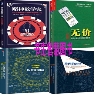 迷宫 哲学 无价 经济管理 威廉·庞德斯通 作者 推理 困境 囚徒 赌神数学家 威廉庞德斯通作品4册