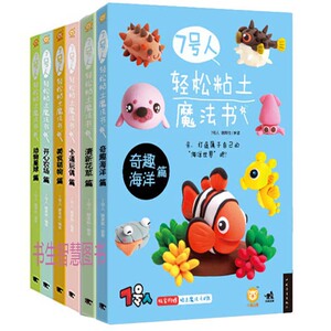 7号人轻松粘土魔法书系列6册 7号人轻松粘土魔法书奇趣海洋篇+清新花草篇等 粘土手工制作书P