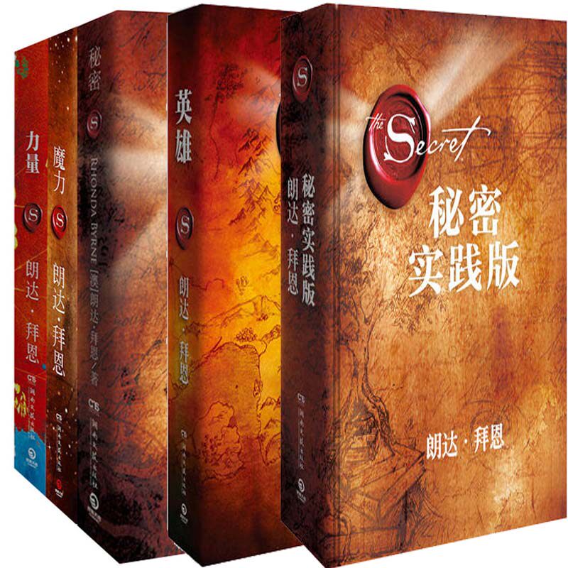 朗达拜恩精装力作5册:英雄+力量+魔力+秘密+秘密实践版 朗达·拜恩 成功励志 心灵修养 吸引力法则自我实践手册