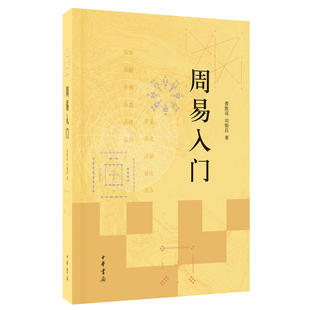 周易入门 作者:曹胜高,刘银昌 古代哲学 出版社:中华书局