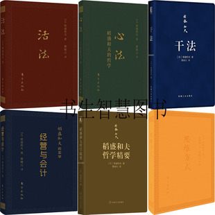 稻盛和夫作品6册 活法 经营管理 经营与会计 稻盛和夫 思维方式 干法 作者 日 心法 稻盛和夫哲学精要 口袋版 成功励志P