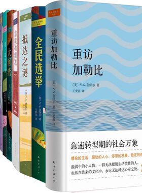 诺贝尔文学奖得主奈保尔作品18册 大河湾+信徒的国度+米格尔街+世间之路等 V.S.奈保尔著 文学