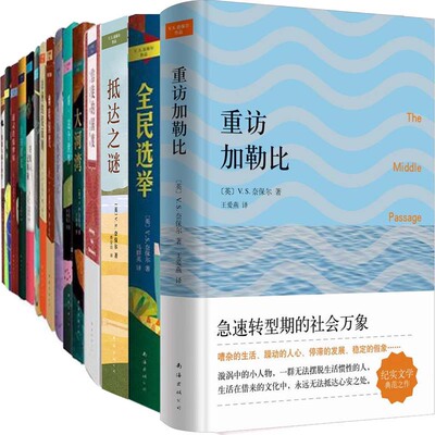 诺贝尔文学奖得主奈保尔作品18册 大河湾+信徒的国度+米格尔街+世间之路等 V.S.奈保尔著 文学