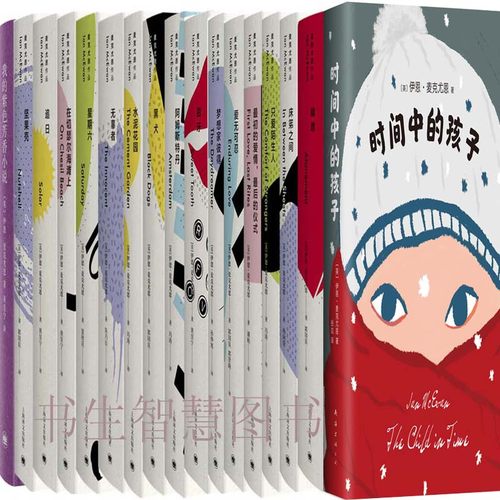 麦克尤恩作品17册 赎罪+甜牙+只爱陌生人+梦想家彼得+阿姆斯特丹+时间中的孩子等 作者：伊恩·麦克尤恩 出版社:上海译文出版社P