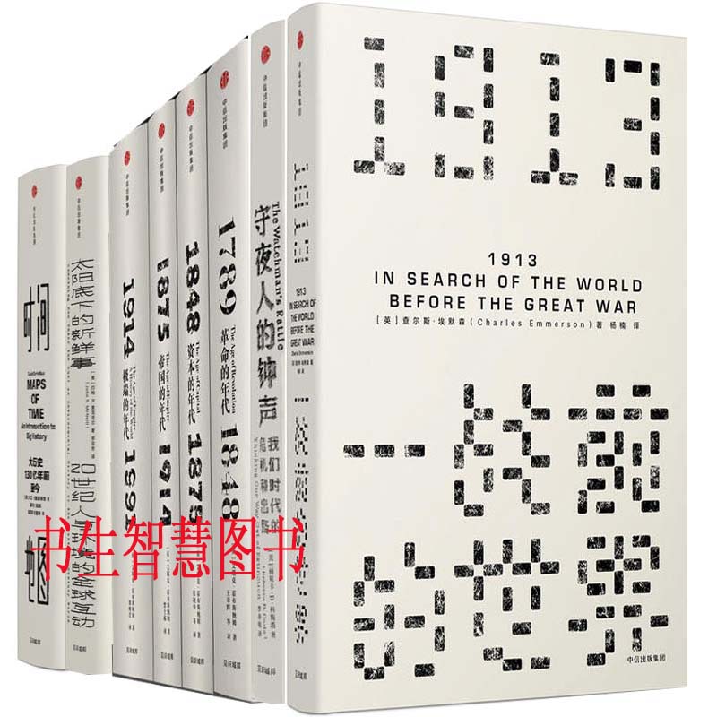 ¼ûʶ´ÔÊé8²á 1913,һսǰµÄÊÀ½ç+ÊØÒ¹È˵ÄÖÓÉù+ʱ¼äµØÍ¼+»ô²¼Ë¹±«Ä·Äê´úËIJ¿ÇúµÈ ³ö°æÉç:ÖÐÐųö°æÉç ÊÀ½çÀúÊ·P