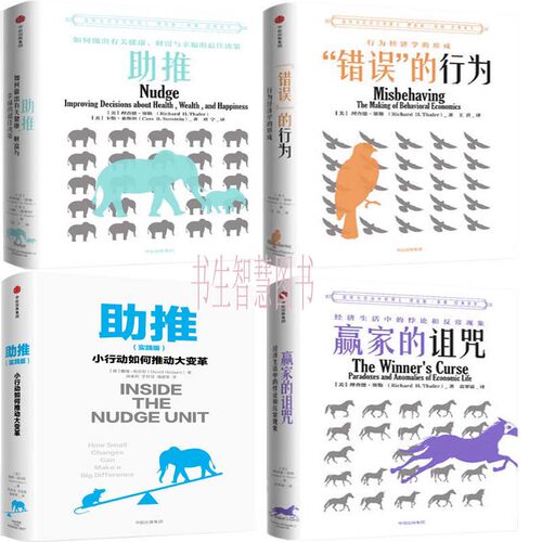 错误的行为+助推+赢家的诅咒+助推（实践版）共4册 作者:理查德·塞勒 戴维·哈尔彭 经济理论 出版社:中信出版社P
