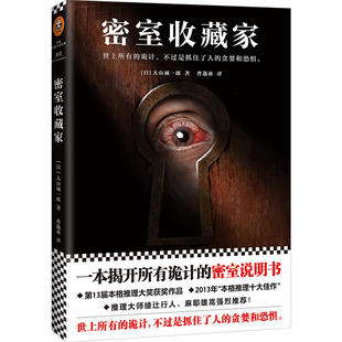 悬疑推理小说 社P 日 江苏文艺出版 社 出版 译 著；曹逸冰 大山诚一郎 作者 密室收藏家