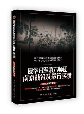 侵华日军第六师团南京战役及暴行实录 作者:江紫辰，吴京昴 著 军事战争纪实 出版社:重庆出版社P