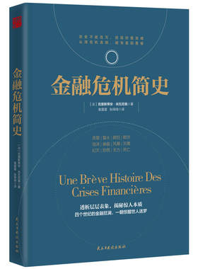 金融危机简史 作者:（法）克里斯蒂安·肖瓦尼奥 出版社:民主与建设出版社Z5
