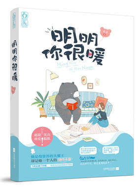 F2 明明你很暖 作者:禾尔 都市言情小说 出版社: 江苏凤凰文艺出版社