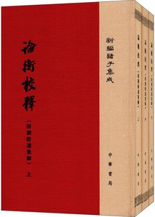 论衡校释3册（附刘盼遂集解）（新编诸子集成）作者:黄晖 撰 出版社:中华书局P