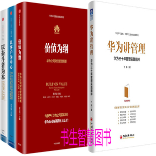 华为公司管理书系4册 华为讲管理+以奋斗者为本+以客户为中心+价值为纲 作者:黄卫伟 千海 企业管理P