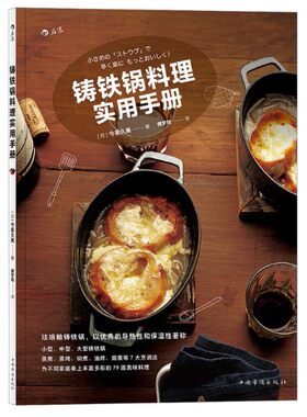 M3 铸铁锅料理实用手册  作者:[日]今泉久美 译 者：傅梦翔 后浪图书 出品  出版社:中国华侨出版社