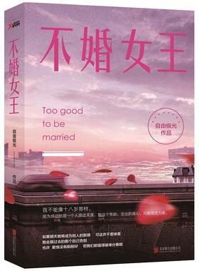 不婚女王 作者:自由极光　著 出版社:北京联合出版公司CC2