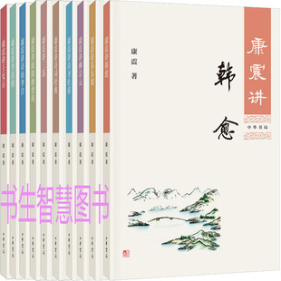 康震书系10册 康震讲柳宗元+康震讲诗仙李白+康震讲苏东坡+康震讲诗圣杜甫+康震讲韩愈等 作者:康震 出版社:中华书局P