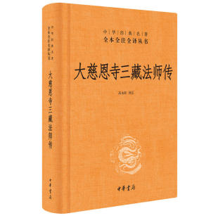 作者 高永旺 译注 大慈恩寺三藏法师传 社 名著全本全注全译 出版 中华书局P 中华经典