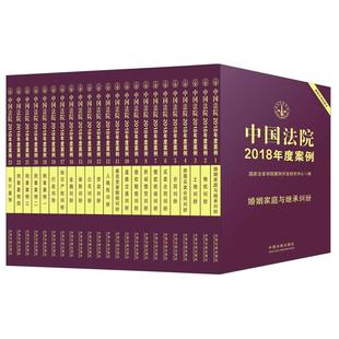 中国法制出版 中国法院2018年度案例系列 社P 出版 作者 社 国家法官学院案例开发研究中心 共23册