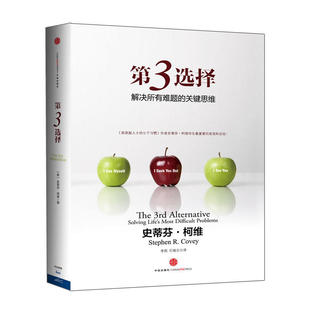 美 作者 史蒂芬·柯维 出版 中信出版 第3选择：解决所有难题 社 关键思维