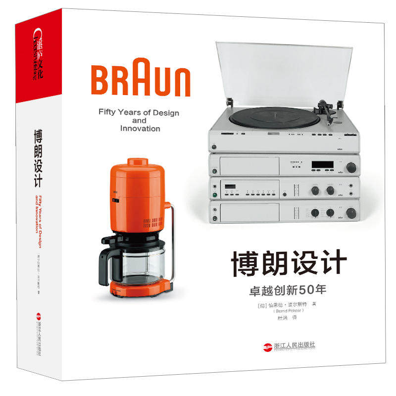 博朗设计（精装彩版） 作者:伯恩德·波尔斯特（Bernd Polster）出版社:浙江人民出版社 工业设计P图片