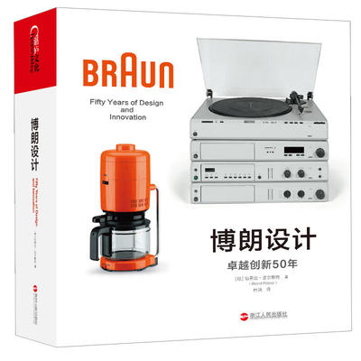 博朗设计（精装彩版） 作者:伯恩德·波尔斯特（Bernd Polster）出版社:浙江人民出版社 工业设计P