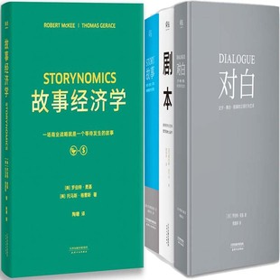 罗伯特·麦基等 社P 剧本 天津人民出版 社 出版 美 作者 对白共4册 故事 故事经济学