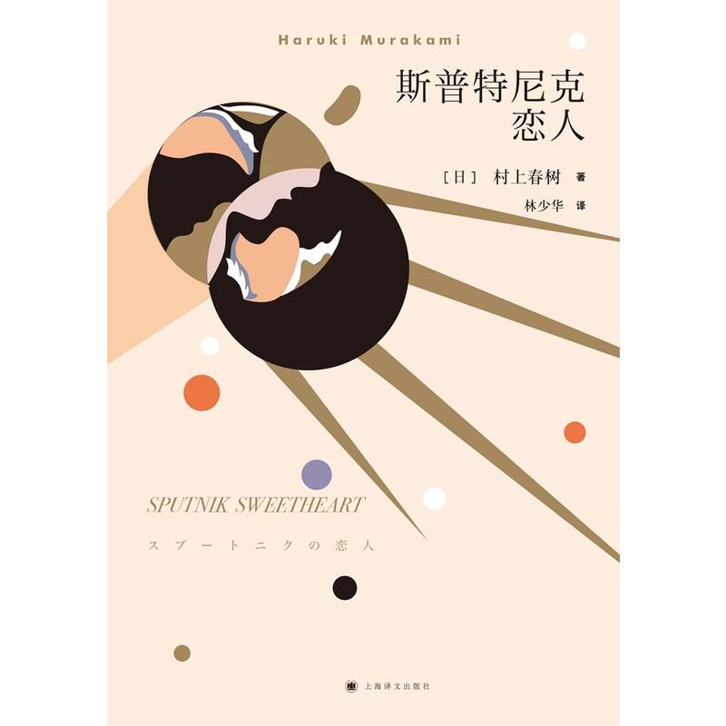 斯普特尼克恋人 作者:村上春树 出版社:上海译文出版社