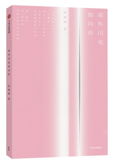 A2 那些闪电指向你  作者:林婉瑜    出版社:中信出版社    出版时间:2018年08月