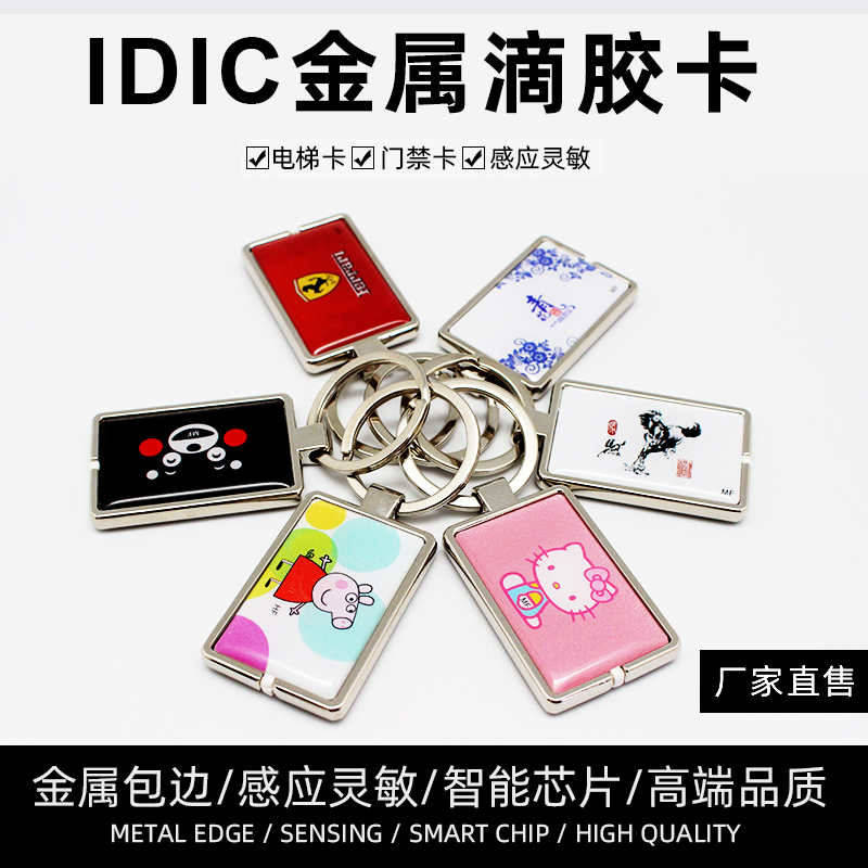 ID金属包边高端滴胶卡门禁卡电梯卡T5577可重复擦写定制卡通图案 电子/电工 门禁智能卡 原图主图