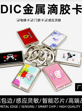 ID金属包边高端滴胶卡门禁卡电梯卡T5577可重复擦写定制卡通图案