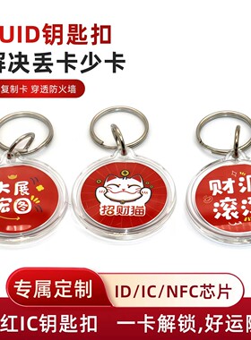 CUID卡通复制卡nfc钥匙扣IC门禁电梯卡定制图案小区物业感应空卡