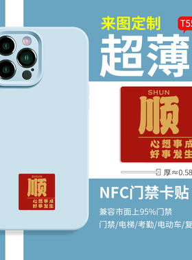 NFC芯片贴复刻门禁卡贴配ID卡T5577手机贴贴片125KHZ超薄复制定制
