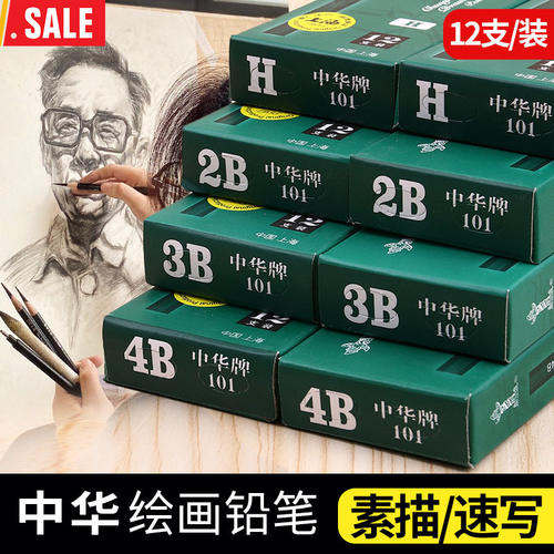 中华牌绘图铅笔儿童练字考试美术生专用绘画2b3b4b8b14b素描铅笔