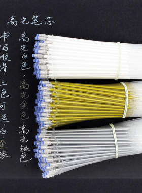黑卡纸高光笔芯0.7mm学生DIY绘画白色金色银色书法练字中性笔芯