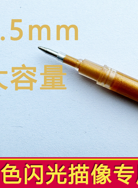 金色笔芯子弹头檀香极细0.5闪光流沙金黄色描像字帖专用中性笔芯