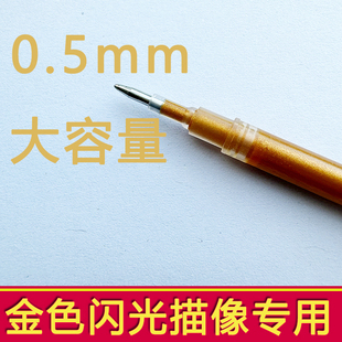 金色笔芯子弹头檀香极细0.5闪光流沙金黄色描像字帖专用中性笔芯