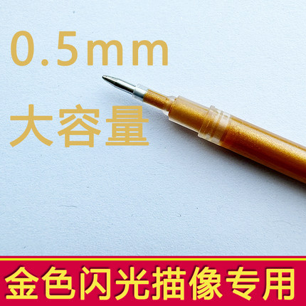 金色笔芯子弹头檀香极细0.5闪光流沙金黄色描像字帖专用中性笔芯