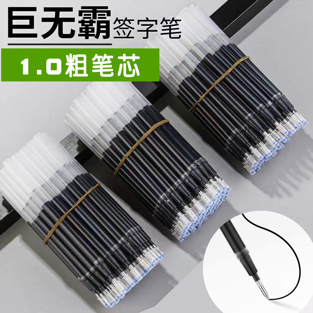巨无霸黑色1.0加粗练字笔芯
