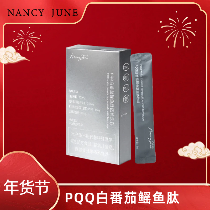 Nancy June奈希玖pqq鳐鱼肽白番茄饮,咖啡/麦片/冲饮,植物饮料,淘宝优惠券,粉丝福利购,淘宝优惠卷