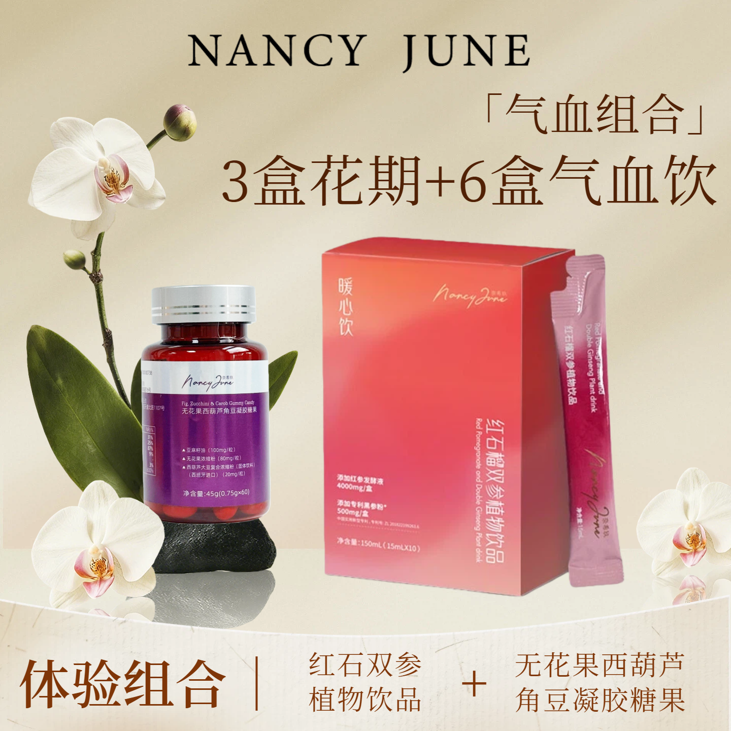 Nancy June气血组合