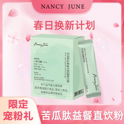 ｛第三年口碑｝Nancy June苦瓜肽益餐直饮粉固体饮