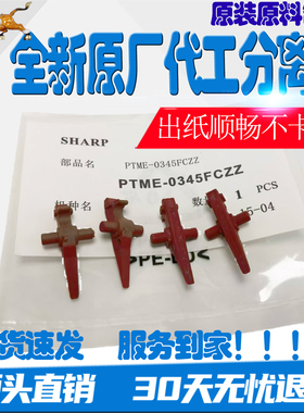 适用夏普MX4528U 500 503N 363N 453N M363U 503U 453U定影分离爪