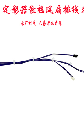 适用 理光MP7503 9003 6503 6003复印机定影器前面散热风扇排线束