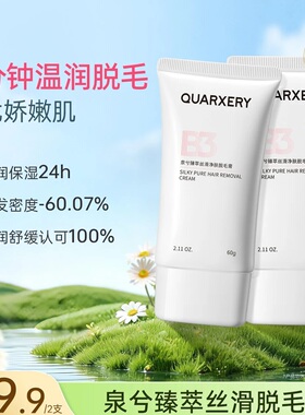 【丝滑净肤】泉兮臻萃丝滑净肤脱毛膏滋养无痛宝藏脱毛膏身体可用