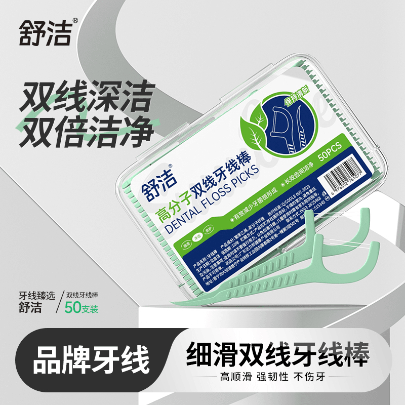 舒洁双线牙线清新0.02丝绸线便捷盒装牙线棒家庭装洁齿棒便携牙线